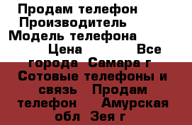 Продам телефон HTC › Производитель ­ HTC › Модель телефона ­ Desire S › Цена ­ 1 500 - Все города, Самара г. Сотовые телефоны и связь » Продам телефон   . Амурская обл.,Зея г.